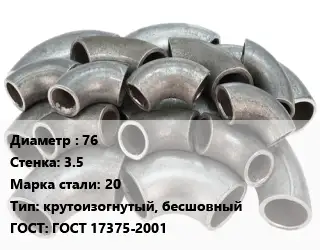 Отвод стальной 76х3.5 Сталь: 20 крутоизогнутый, бесшовный ГОСТ: ГОСТ 17375-2001